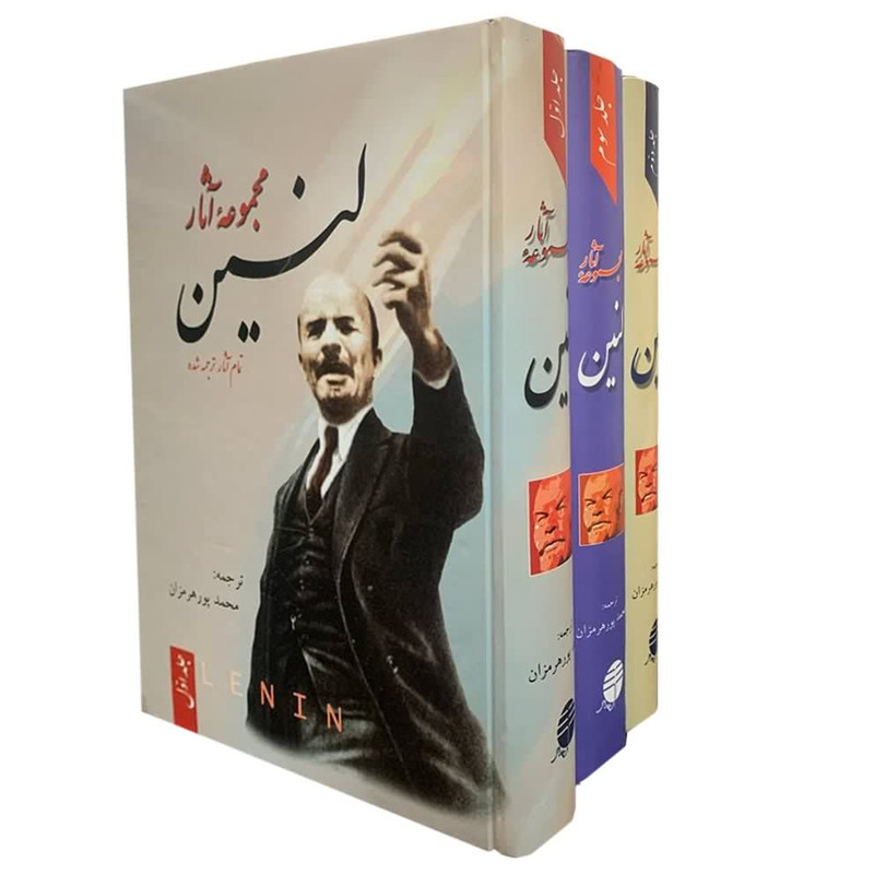 کتاب مجموعه آثار لنین اثر ولادیمیر ایلچ اولیانوف لنین نشر فردوس 3 جلدی