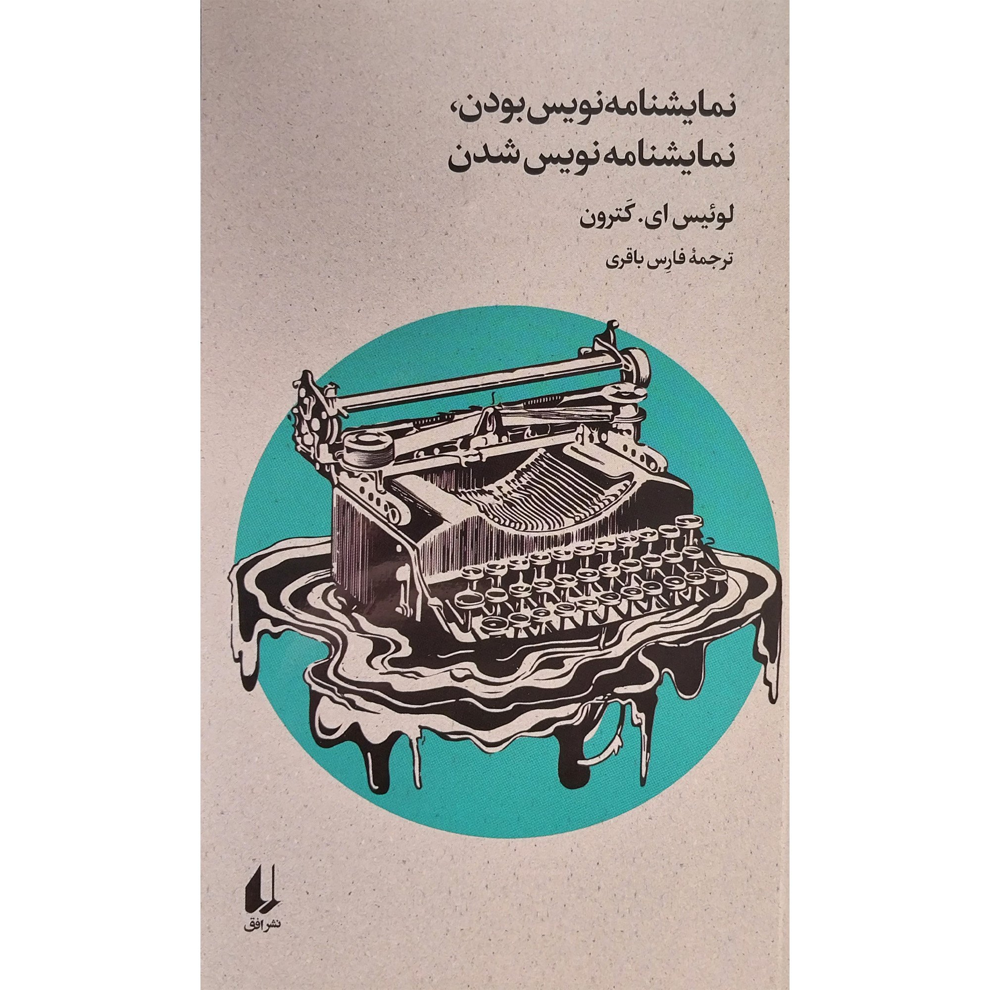 کتاب نمايشنامه نويس بودن نمايشنامه نويس شدن اثر لوئیس ای کترون نشر افق