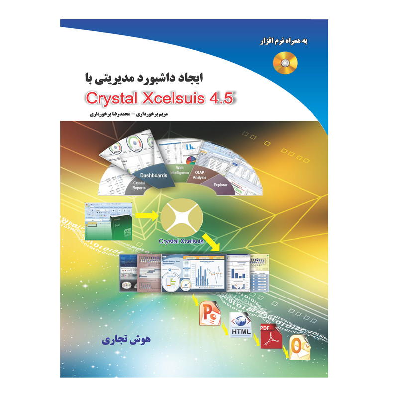 کتاب ایجاد داشبورد مدیریتی با Crystal Xcelsuis به همراه سی دی نرم افزار اثر مریم و محمدرضا برخورداری انتشارات صفحه سفید