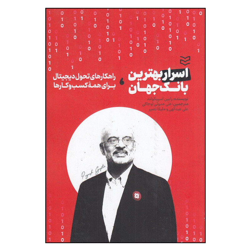 خرید و قیمت کتاب اسرار بهترین بانک جهان اثر رابین اسپیکولند انتشارات ادیبان روز