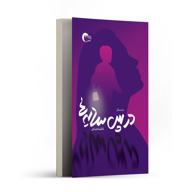 کتاب در پس سایهها اثر فاطمه اعتمادی انتشارات مرسل