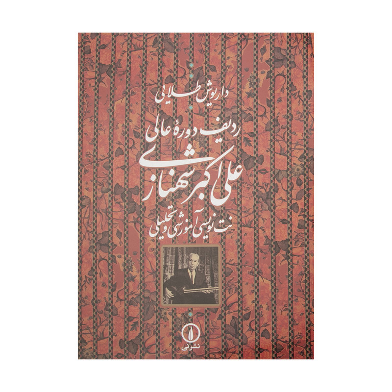 کتاب ردیف دوره عالی علی اکبر شهنازی اثر داریوش طلایی نشر نی