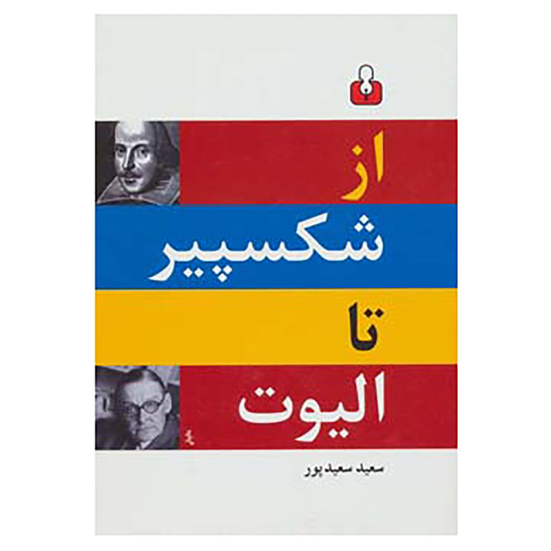 خرید و قیمت کتاب از شکسپیر تا الیوت