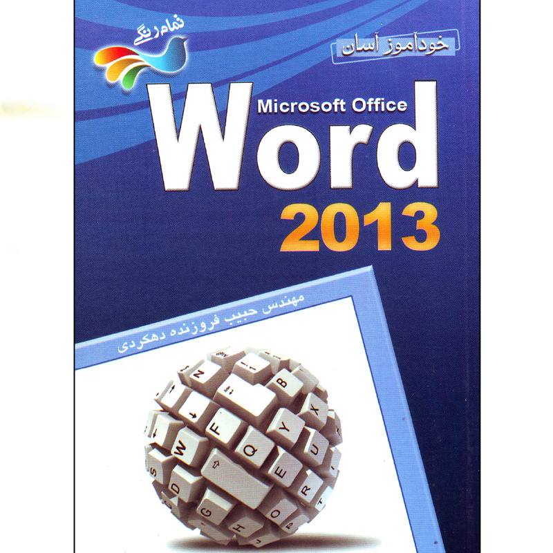 خرید و قیمت کتاب خودآموز آسان ورد 2013 اثر حبیب فروزنده دهکردی انتشارات برگ زیتون