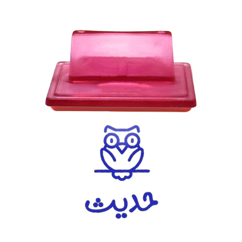 مهر حس آمیزی طرح جغد مدل حدیث