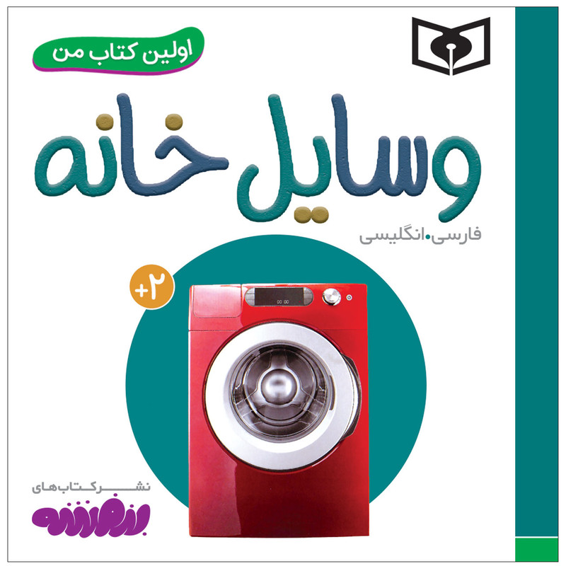 کتاب اولین کتاب من وسایل خانه اثر سجاد حاجی علی انتشارات قدیانی