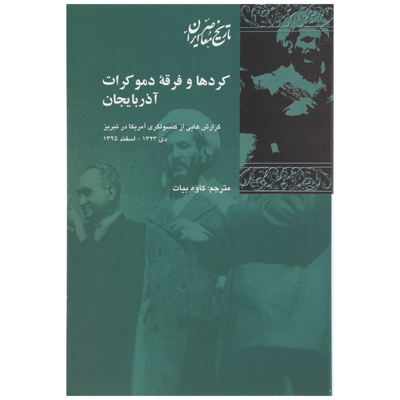 کتاب کردها و فرقه دموکرات آذربایجان اثر کاوه بیات