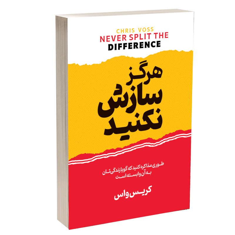 کتاب هرگز سازش نکنید اثر کریس واس ترجمۀ زهرا بختیاری انتشارات آستان مهر
