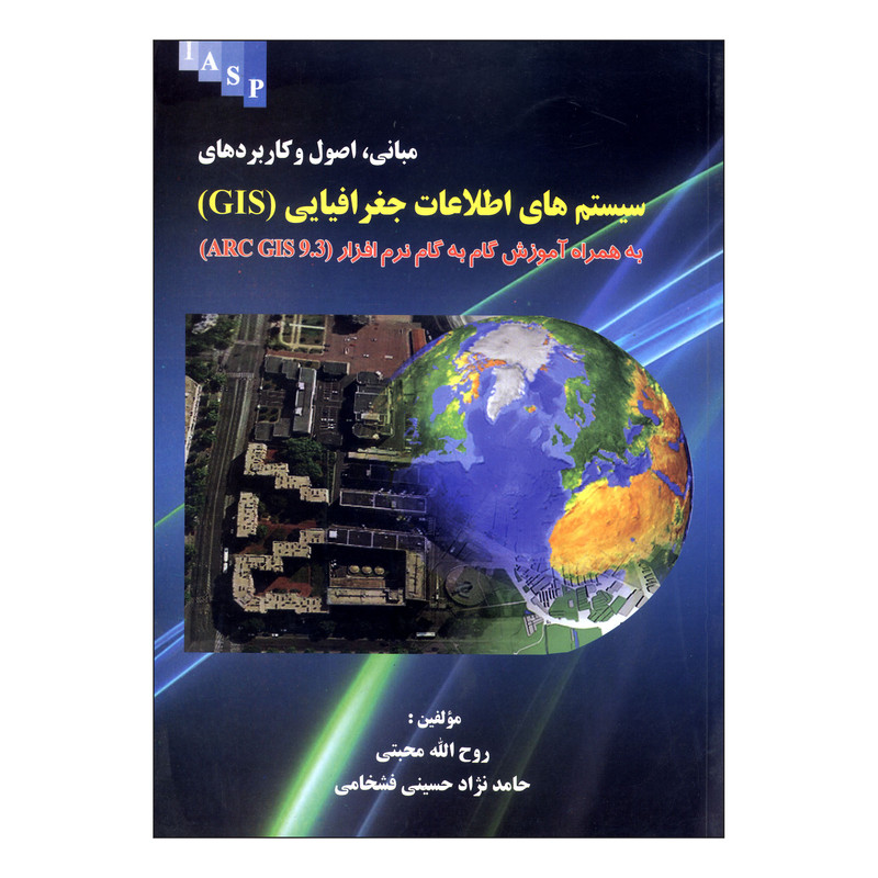 خرید و قیمت کتاب سیستم های اطلاعات جغرافیایی (GIS) اثر روح الله محبتی و حامد نژاد حسینی فشخامی نشر علم کشاورزی
