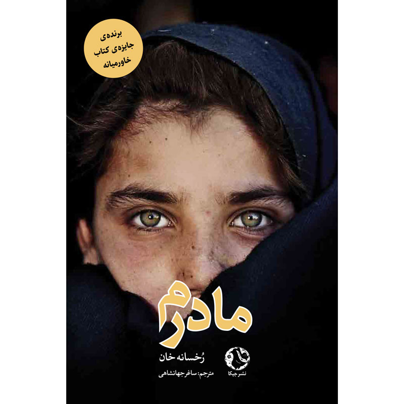 خرید و قیمت کتاب مادرم اثر رخسانه خان انتشارات جیکا