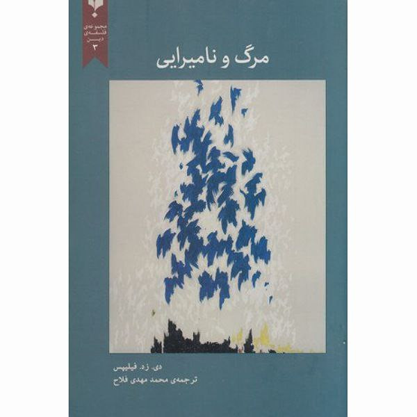 خرید و قیمت کتاب مرگ و نامیرایی اثر دی زد فیلیپس انتشارات پارسیک