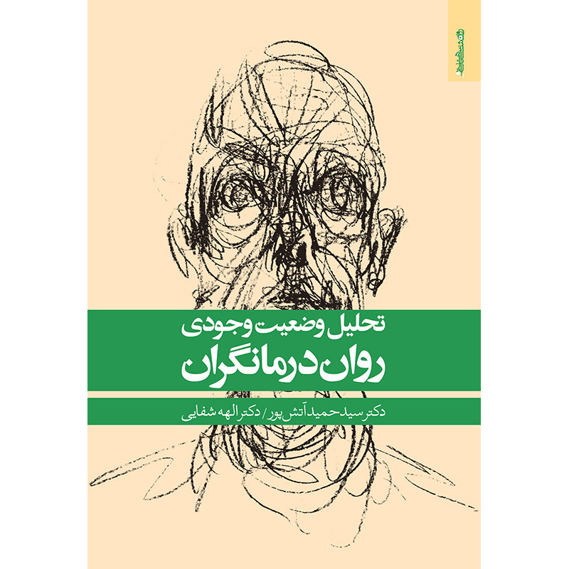 خرید و قیمت کتاب تحلیل وضعیت وجودی رواندرمانگران اثر جمعی از نویسندگان انتشارات روانشناسی و هنر