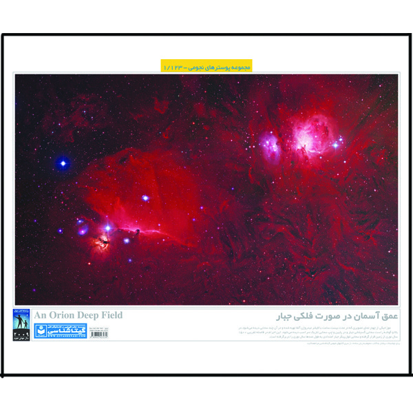 پوستر آموزش گیتاشناسی مدل عمق آسمان در صورت فلکی جبار کد 1123
