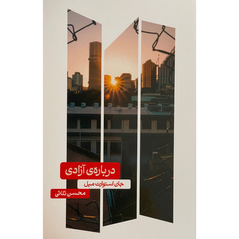 کتاب درباره آزادی اثر جان استوارت میل نشر علمی