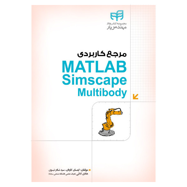 کتاب مرجع کاربردی MATLAB simscape Multibody اثر جمعی از نویسندگان انتشارات کیان