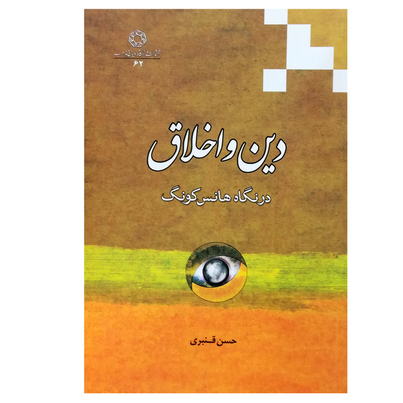 کتاب دین و اخلاق در نگاه هانس کونگ اثر حسن قنبری انتشارات دانشگاه ادیان و مذاهب