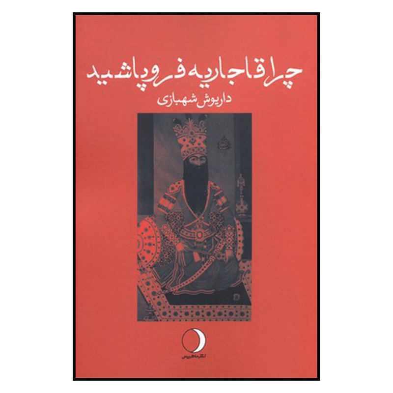 کتاب چرا قاجاريه فروپاشيد اثر داريوش شهبازي نشر ماهريس