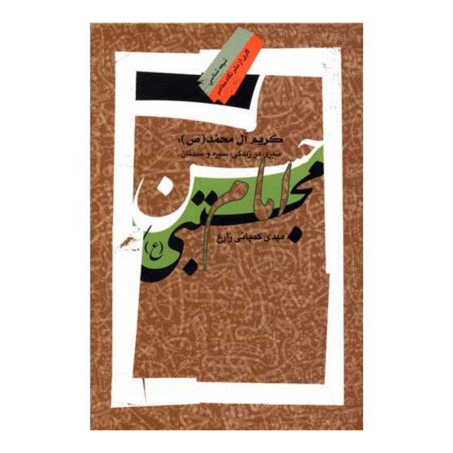 کتاب کریم آل محمد اثر مهدی کمپانی زارع نشر نگاه معاصر