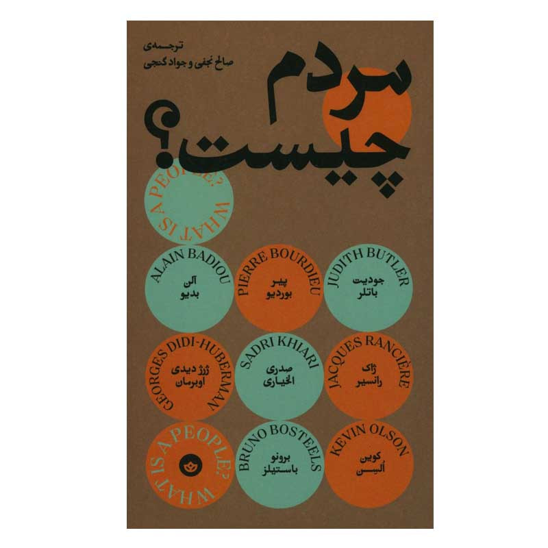 کتاب مردم چیست؟ اثر جمعی از نویسندگان انتشارات بان