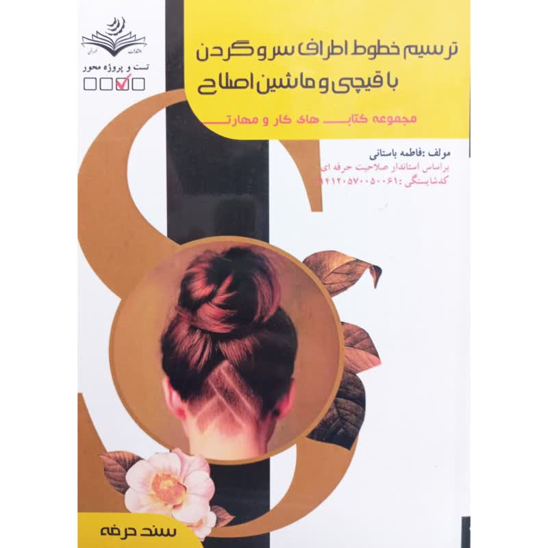 کتاب ترسیم خطوط اطراف سر و گردن با قیچی و ماشین اصلاح اثر فاطمه باستانی انتشارات ظهورفن