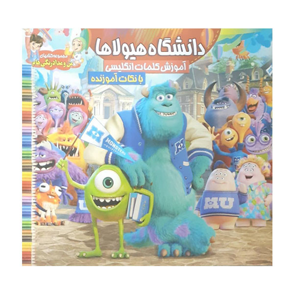 کتاب دانشگاه هیولاها رنگ آمیزی و کلمات انگلیسی اثر جمعی از نویسندگان انتشارات محمد و آل محمد