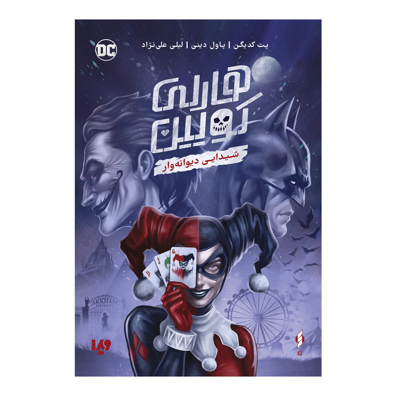 خرید و قیمت کتاب هارلی کویین شیدایی دیوانهوار اثر پاول دینی و پت کدیگن نشر ویدا