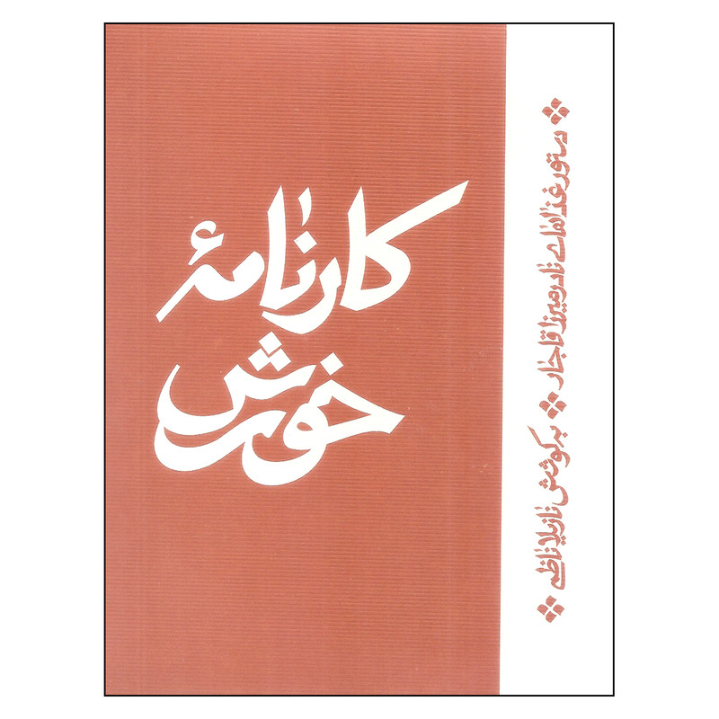 کتاب کارنامه خورش اثر نازیلا ناظمی انتشارات اطراف