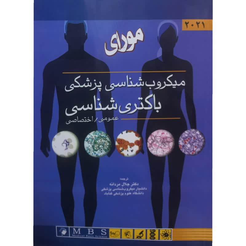 خرید و قیمت کتاب میکروب شناسی پزشکی باکتری شناسی عمومی.اختصاصی اثر پاتریکآر. مورای انتشارات اندیشه رفیع