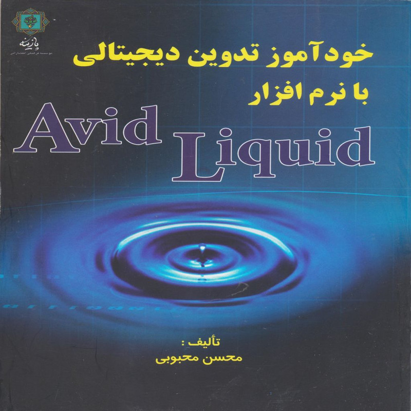 خرید و قیمت کتاب خودآموز تدوین دیجیتالی با نرم افزارAvid Liquid اثر محسن محبوبی انتشارات پازینه