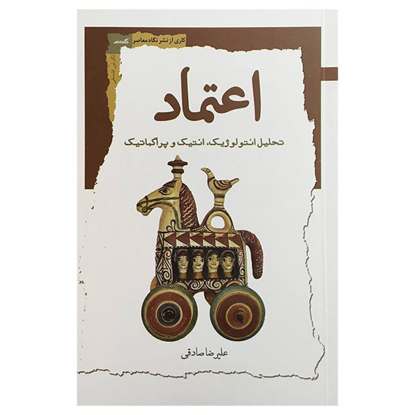 کتاب اعتماد اثر عليرضا صادقی انتشارات نگاه معاصر