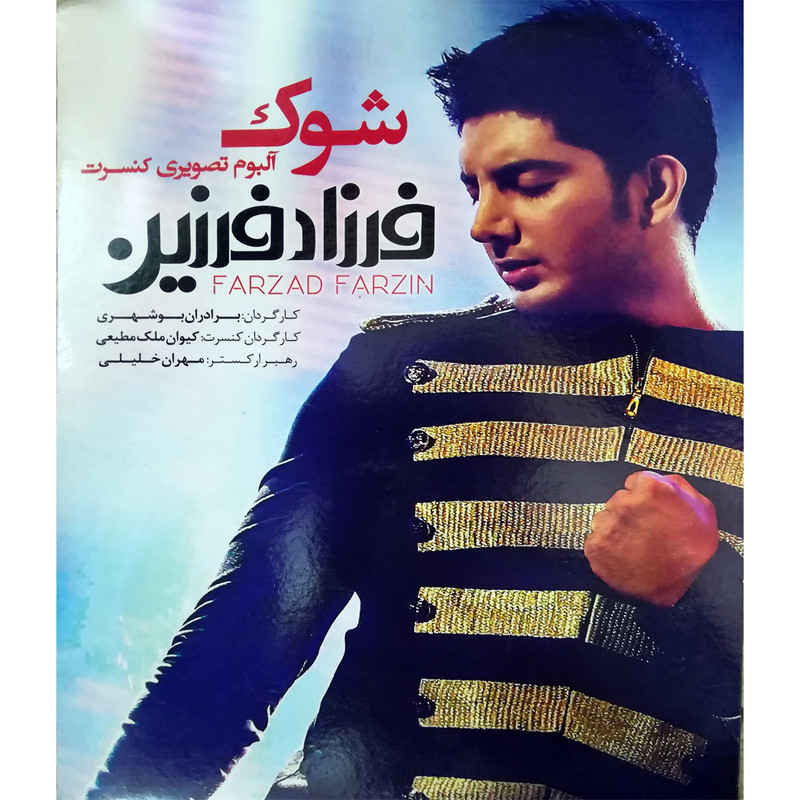 خرید و قیمت آلبوم تصویری کنسرت شوک اثر فرزاد فرزین نشر از هنر اول