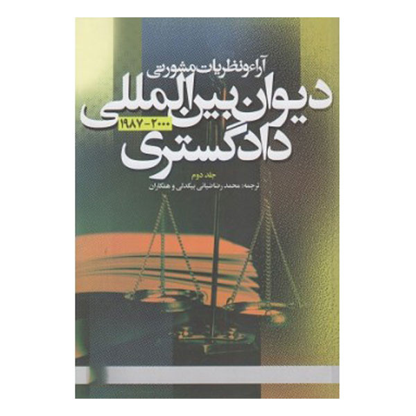 کتاب آراء و نظریات مشورتی دیوان بین المللی دادگستری اثر محمدرضا ضیایی بیگدلی انتشارات دانشگاه علامه طباطبائی جلد 2