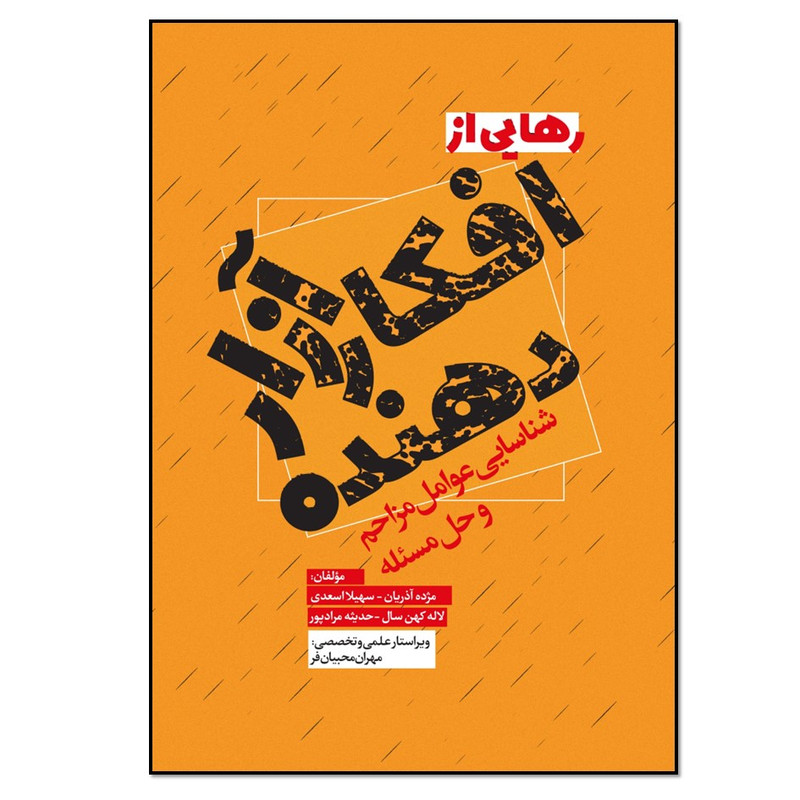 کتاب رهایی از افکار آزاردهنده اثر مژده آذریان انتشارات نسل روشن