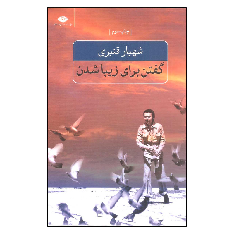 کتاب گفتن برای زیبا شدن اثر شهیار قنبری نشر نگاه