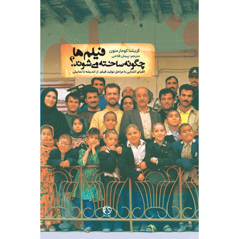 کتاب فیلم ها چگونه ساخته می شوند اثر کریشنا کومار منون انتشارات جیکا