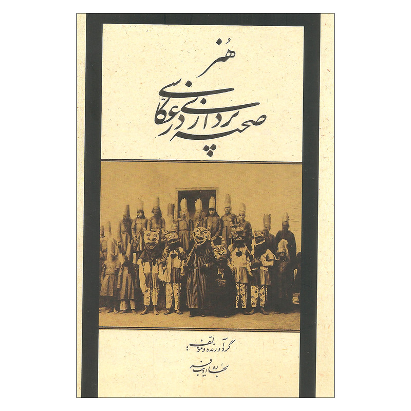 کتاب هنر صحنه پردازی در عکاسی اثر بهاره ادیب فر انتشارات شمشاد