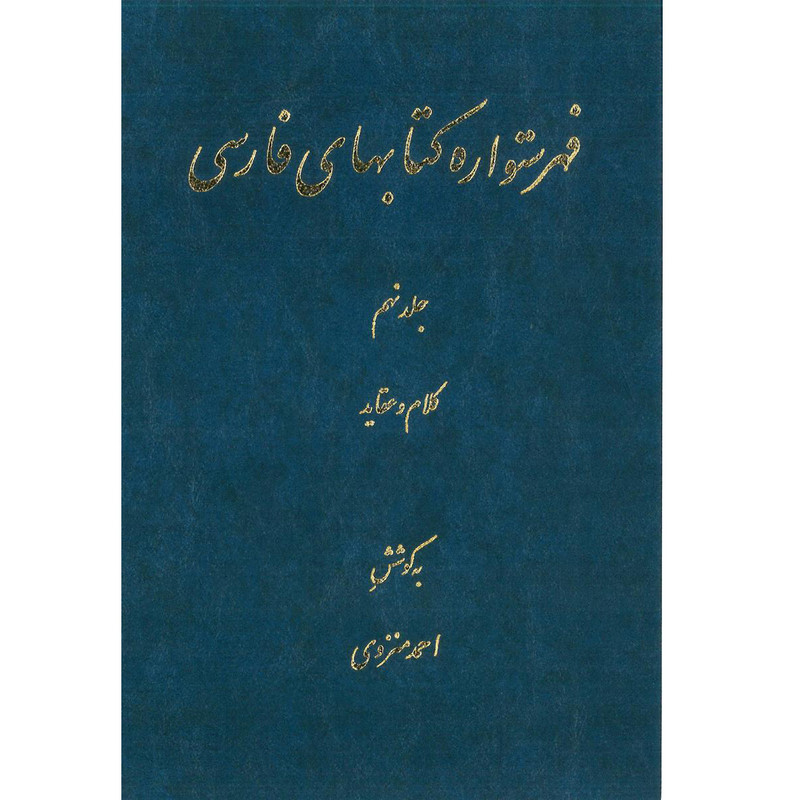 کتاب فهرستواره کتابهای فارسی اثر احمد منزوی
انتشارات مرکز دائرة المعارف بزرگ اسلامی جلد 9