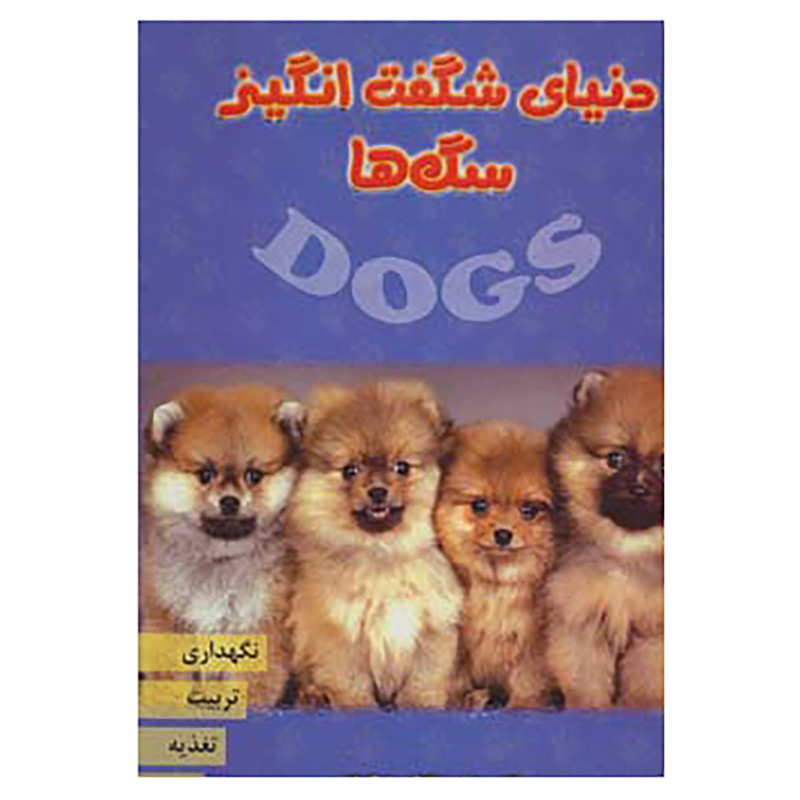 کتاب دنیای شگفت انگیز سگها اثر مارکوس اشنک،جین کاروان