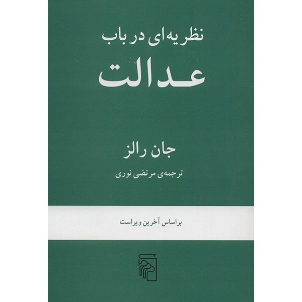 کتاب نظریه ای در باب عدالت اثر جان رالز نشر مرکز