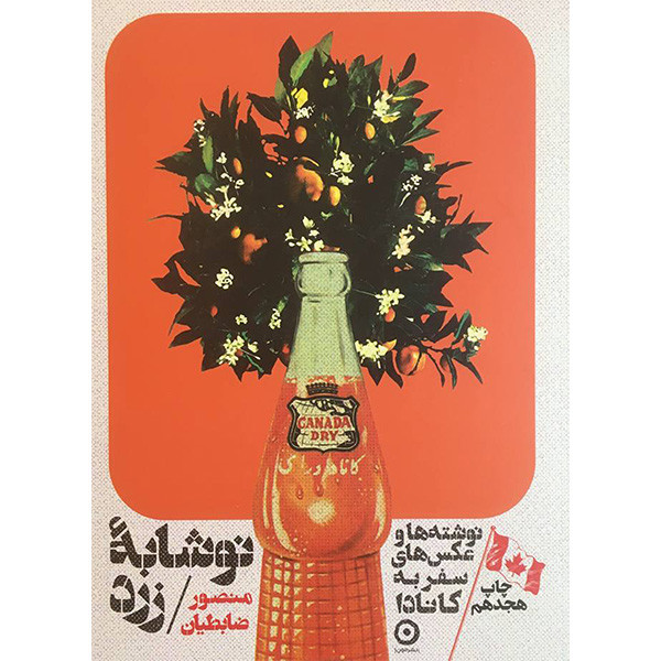 کتاب نوشابه زرد نوشته و عكسهای سفر به كانادا اثر منصور ضابطيان انتشارات مون