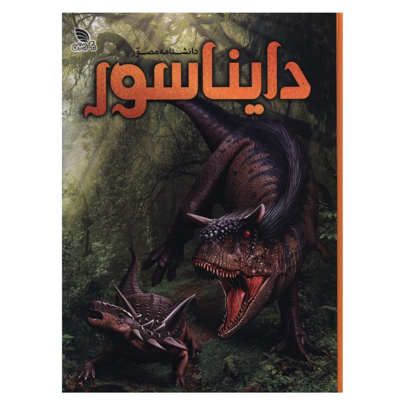 کتاب دانشنامه مصور دايناسور اثر دیوید لمبرت ترجمه الهام شوشتری زاده انتشارات برگ زیتون