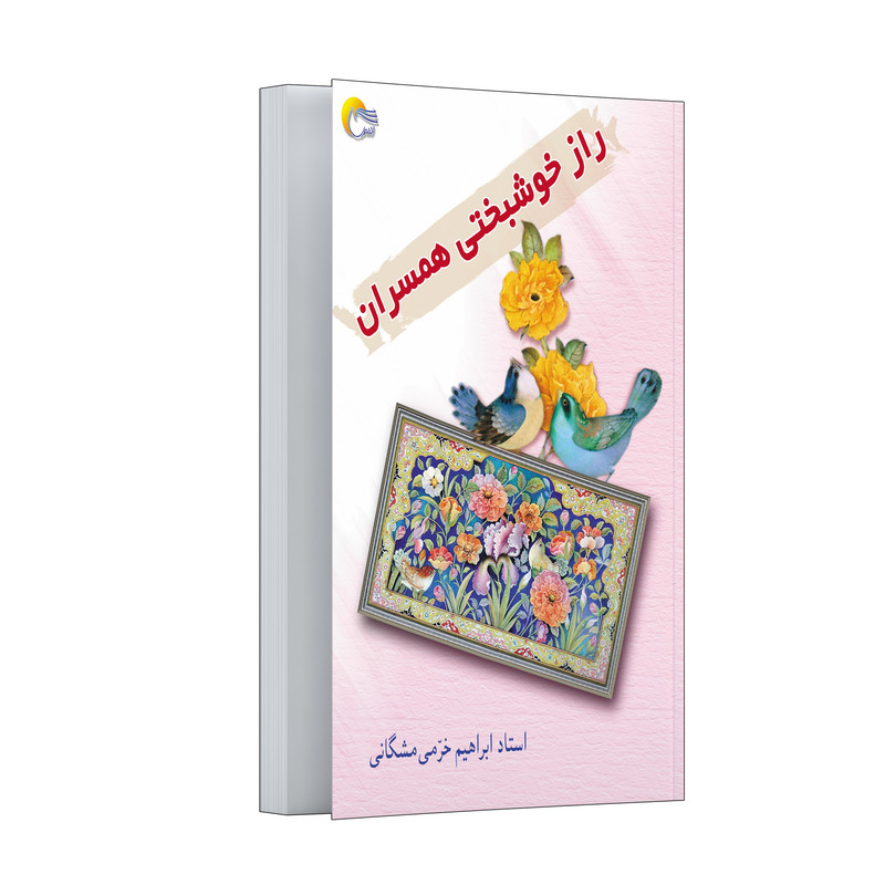 کتاب راز خوشبختی همسران اثر ابراهیم خرمی مشگانی انتشارات مرسل