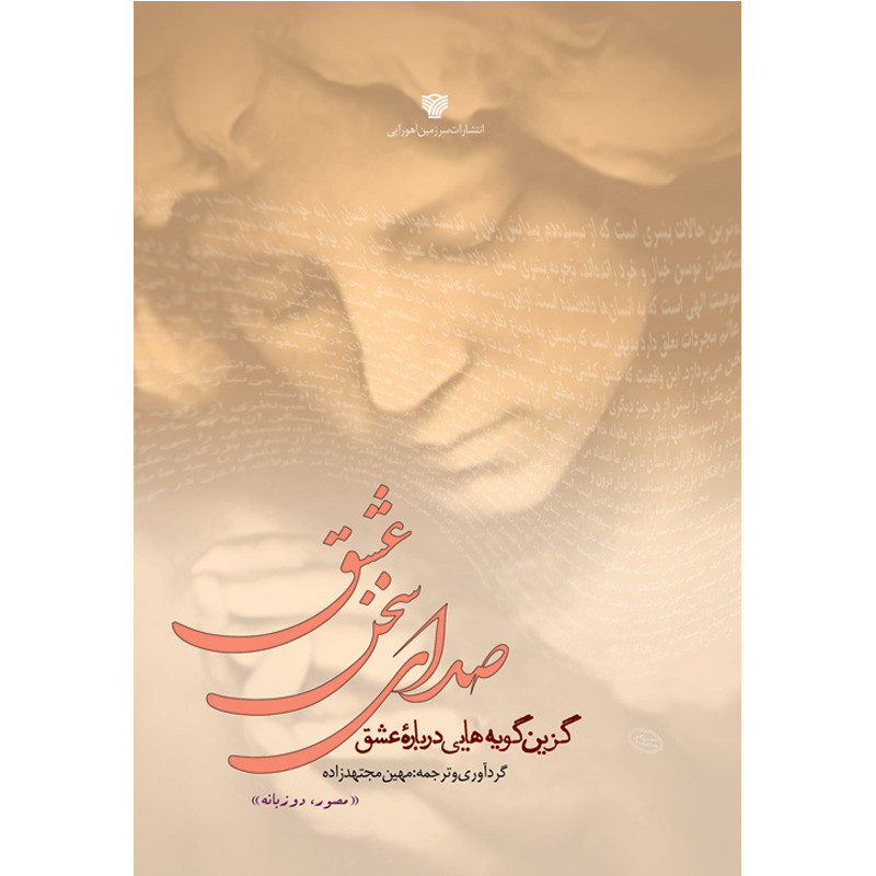 خرید و قیمت کتاب صدای سخن عشق اثر مهین مجتهدزاده انتشارات سرزمین اهورایی