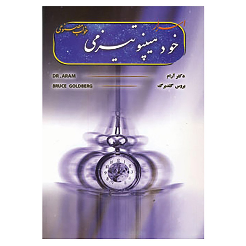 کتاب اسرار خودهیپنوتیزمی اثر بروس گلدبرگ