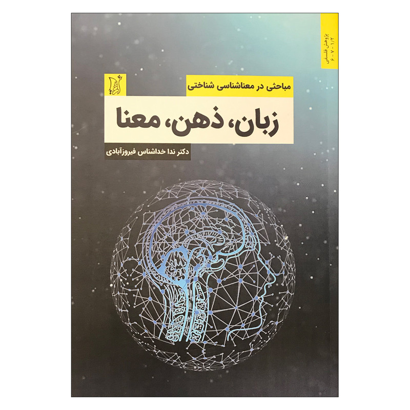کتاب زبان، ذهن، معنا اثر دکتر ندا خداشناس فیروزآبادی انتشارات اریش