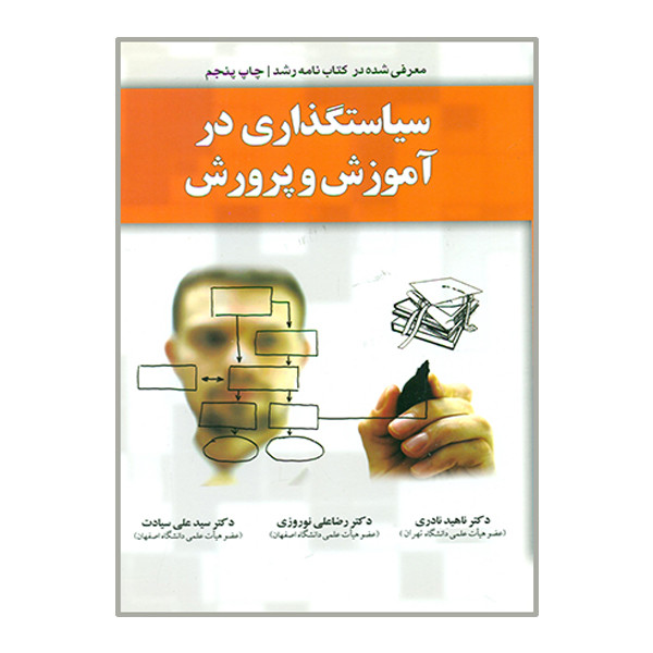 خرید و قیمت کتاب سیاستگذاری در آموزش و پرورش اثر جمعی از نویسندگان انتشارات یار مانا