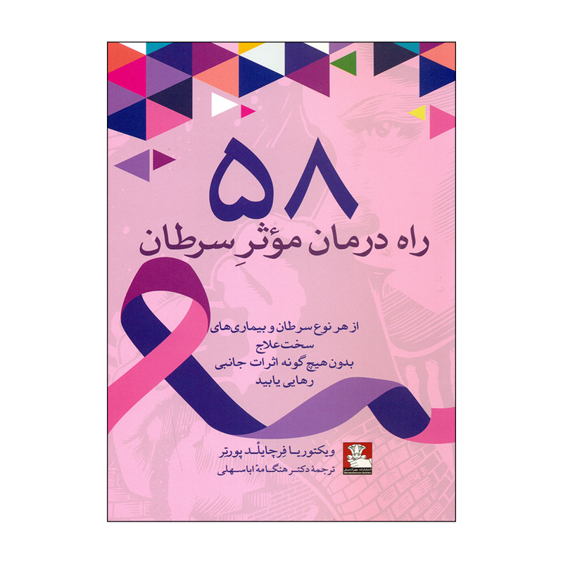 کتاب 58 راه درمان موثر سرطان اثر ویکتوریا فرچایلد پورتر انتشارات مهر اندیش