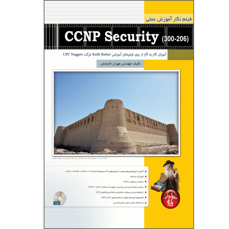 خرید و قیمت کتاب فیلم نگار آموزش عملی CCNP Security (300-206) اثر مهران تاجبخش انتشارات پندار پارس