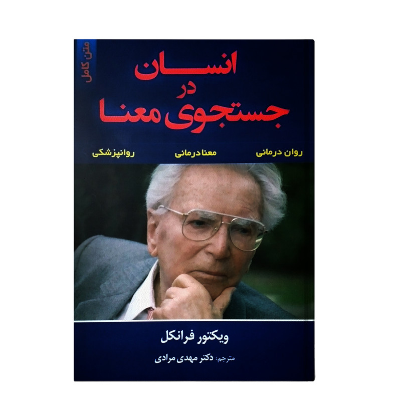 خرید و قیمت کتاب انسان در جستجوی معنا اثر ویکتور فرانکل انتشارات علم و دانش