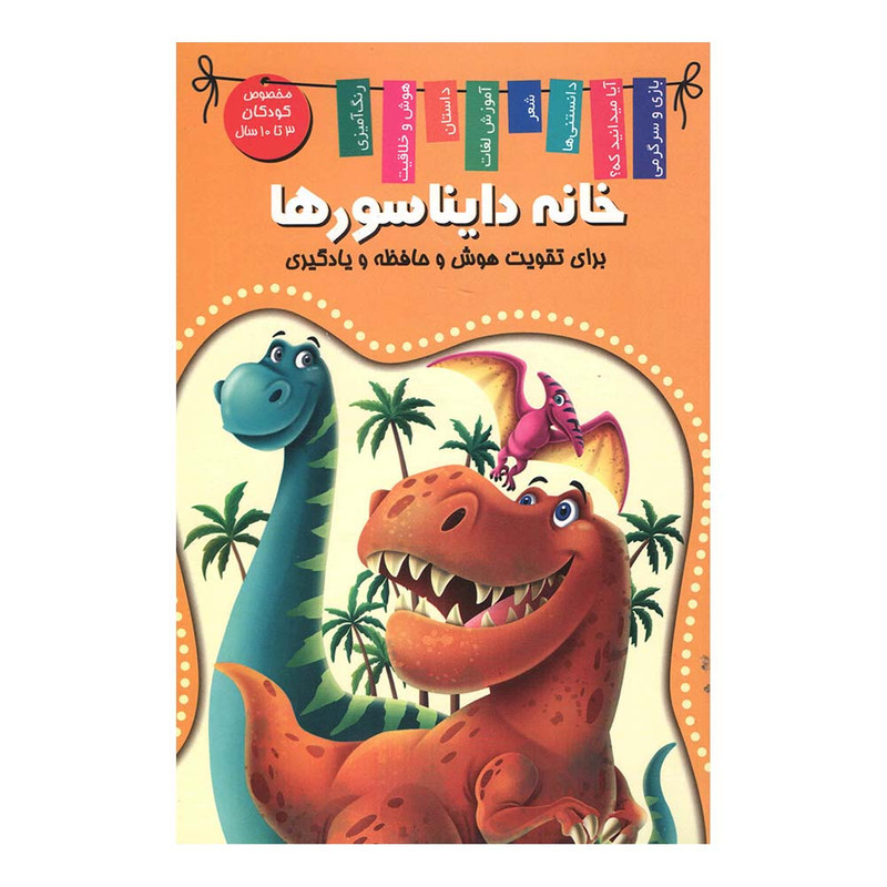 خرید و قیمت کتاب خانه دایناسور ها اثر منصور محمدی فاضل انتشارات اعلایی